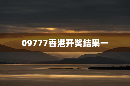 09777香港开奖结果一