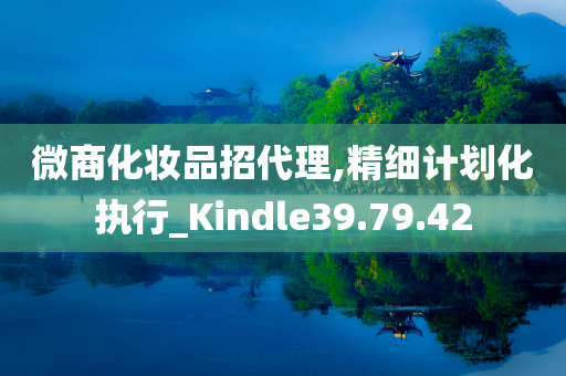 微商化妆品招代理,精细计划化执行_Kindle39.79.42