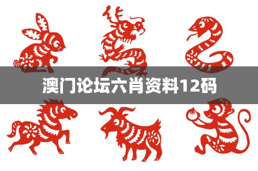 澳门论坛六肖资料12码