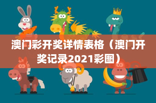 澳门彩开奖详情表格（澳门开奖记录2021彩图）