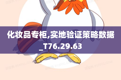 化妆品专柜,实地验证策略数据_T76.29.63