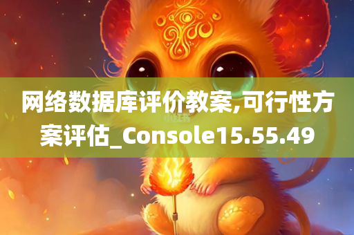 网络数据库评价教案,可行性方案评估_Console15.55.49