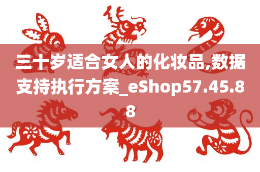 三十岁适合女人的化妆品,数据支持执行方案_eShop57.45.88