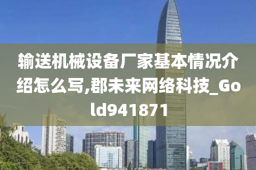 输送机械设备厂家基本情况介绍怎么写,郡未来网络科技_Gold941871