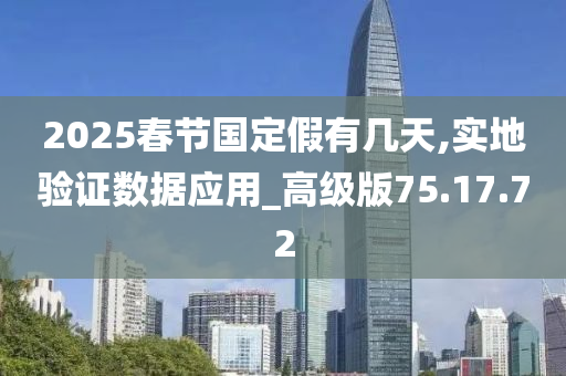 2025春节国定假有几天,实地验证数据应用_高级版75.17.72