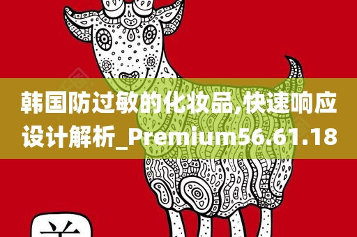 韩国防过敏的化妆品,快速响应设计解析_Premium56.61.18