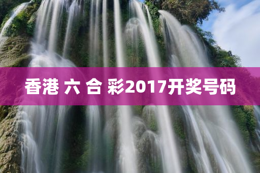 香港 六 合 彩2017开奖号码