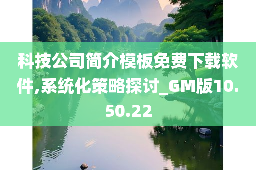 科技公司简介模板免费下载软件,系统化策略探讨_GM版10.50.22