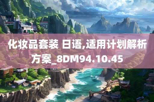 化妆品套装 日语,适用计划解析方案_8DM94.10.45