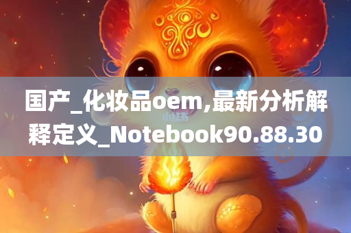 国产_化妆品oem,最新分析解释定义_Notebook90.88.30