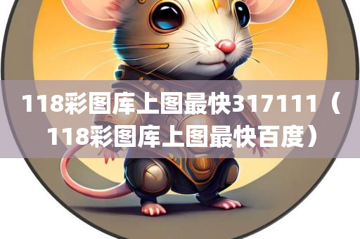 118彩图库上图最快317111（118彩图库上图最快百度）