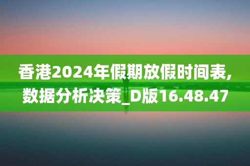 香港2024年假期放假时间表,数据分析决策_D版16.48.47