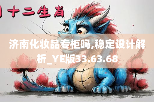 济南化妆品专柜吗,稳定设计解析_YE版33.63.68