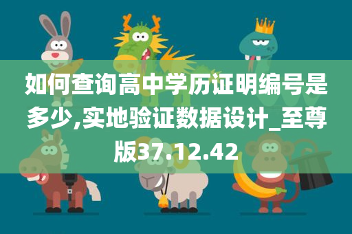 如何查询高中学历证明编号是多少,实地验证数据设计_至尊版37.12.42