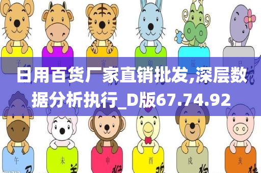 日用百货厂家直销批发,深层数据分析执行_D版67.74.92