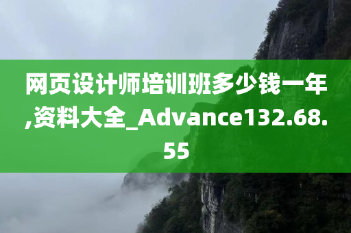 网页设计师培训班多少钱一年,资料大全_Advance132.68.55