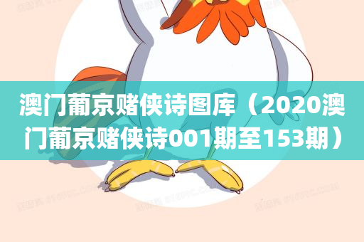 澳门葡京赌侠诗图库（2020澳门葡京赌侠诗001期至153期）