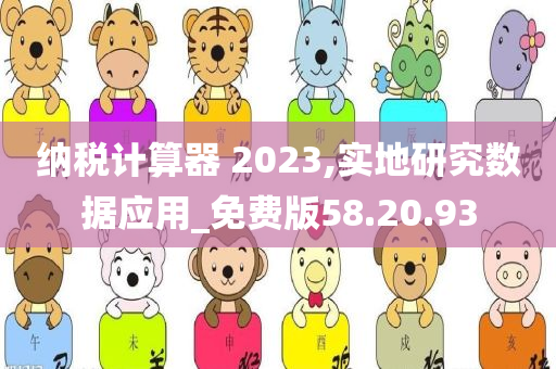 纳税计算器 2023,实地研究数据应用_免费版58.20.93