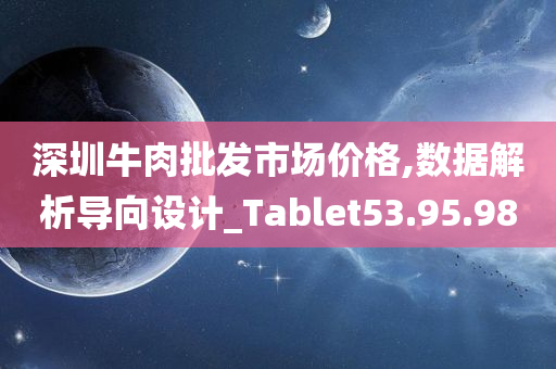 深圳牛肉批发市场价格,数据解析导向设计_Tablet53.95.98