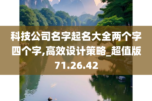 科技公司名字起名大全两个字四个字,高效设计策略_超值版71.26.42