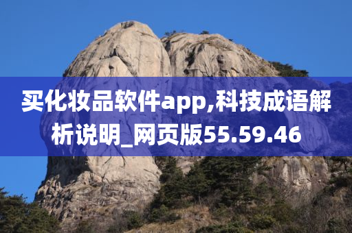 买化妆品软件app,科技成语解析说明_网页版55.59.46