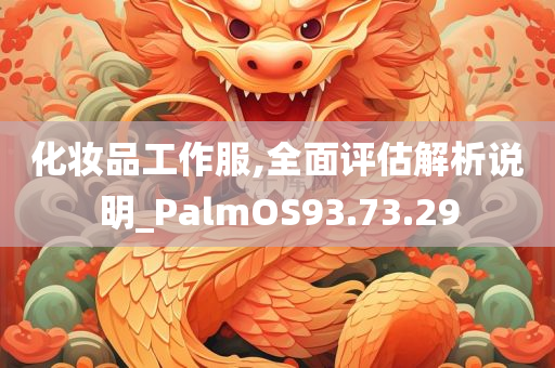 化妆品工作服,全面评估解析说明_PalmOS93.73.29