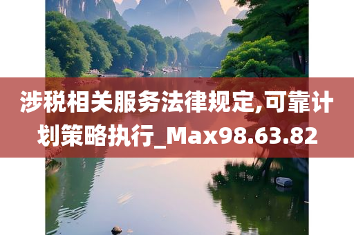 涉税相关服务法律规定,可靠计划策略执行_Max98.63.82