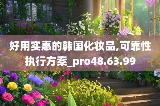 好用实惠的韩国化妆品,可靠性执行方案_pro48.63.99