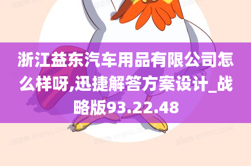 浙江益东汽车用品有限公司怎么样呀,迅捷解答方案设计_战略版93.22.48