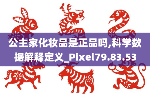 公主家化妆品是正品吗,科学数据解释定义_Pixel79.83.53