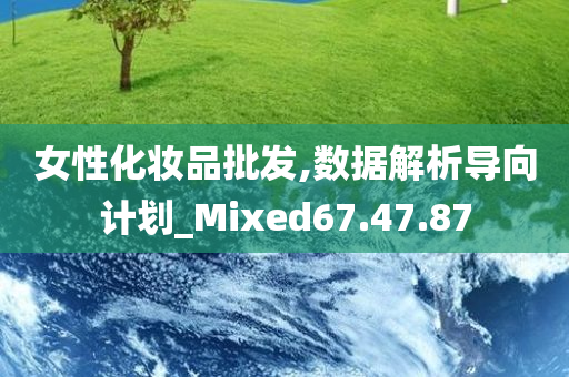 女性化妆品批发,数据解析导向计划_Mixed67.47.87