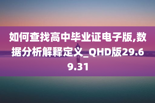 如何查找高中毕业证电子版,数据分析解释定义_QHD版29.69.31