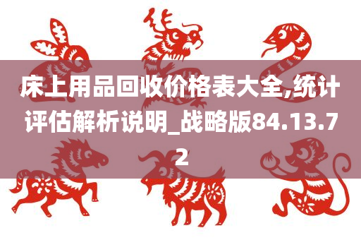 床上用品回收价格表大全,统计评估解析说明_战略版84.13.72