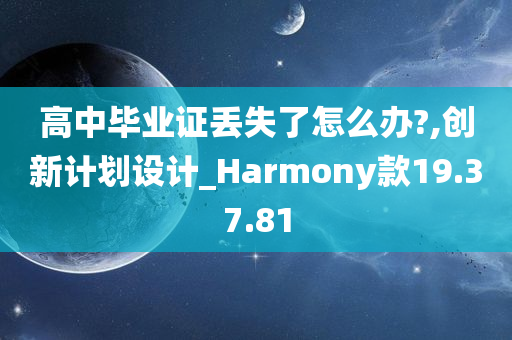 高中毕业证丢失了怎么办?,创新计划设计_Harmony款19.37.81