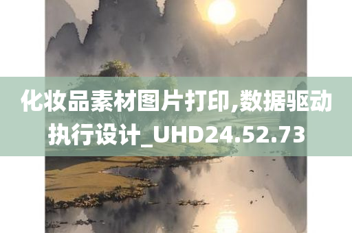 化妆品素材图片打印,数据驱动执行设计_UHD24.52.73