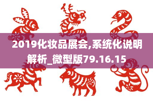 2019化妆品展会,系统化说明解析_微型版79.16.15