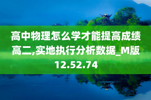 高中物理怎么学才能提高成绩高二,实地执行分析数据_M版12.52.74