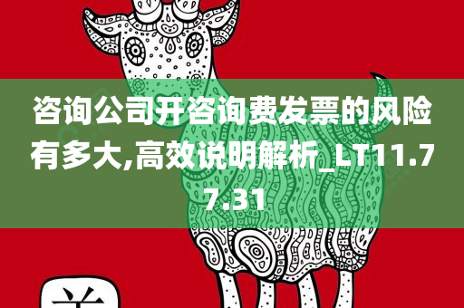 咨询公司开咨询费发票的风险有多大,高效说明解析_LT11.77.31