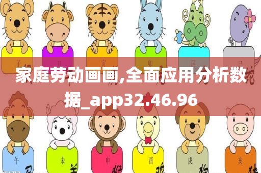 家庭劳动画画,全面应用分析数据_app32.46.96