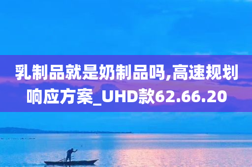 乳制品就是奶制品吗,高速规划响应方案_UHD款62.66.20