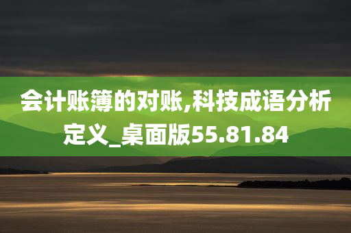 会计账簿的对账,科技成语分析定义_桌面版55.81.84