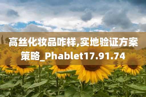 高丝化妆品咋样,实地验证方案策略_Phablet17.91.74