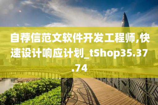 自荐信范文软件开发工程师,快速设计响应计划_tShop35.37.74