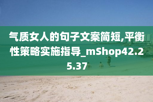 气质女人的句子文案简短,平衡性策略实施指导_mShop42.25.37