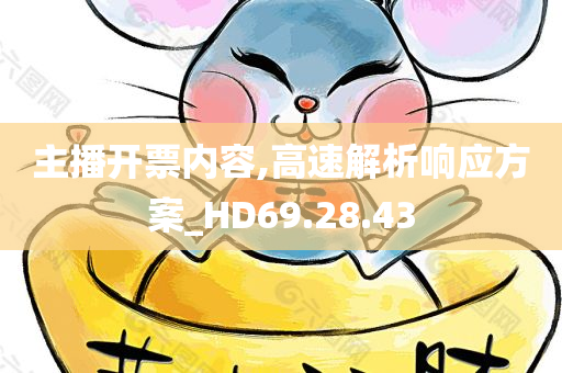 主播开票内容,高速解析响应方案_HD69.28.43