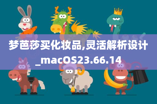 梦芭莎买化妆品,灵活解析设计_macOS23.66.14