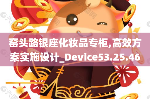 窑头路银座化妆品专柜,高效方案实施设计_Device53.25.46