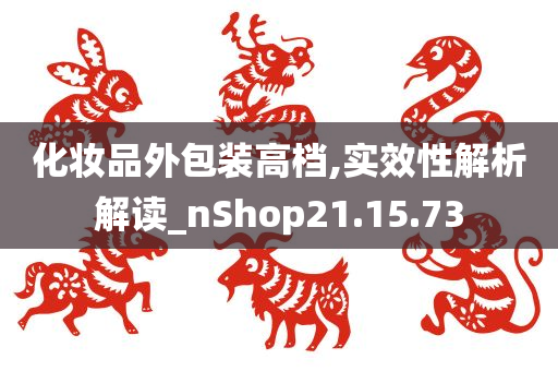 化妆品外包装高档,实效性解析解读_nShop21.15.73