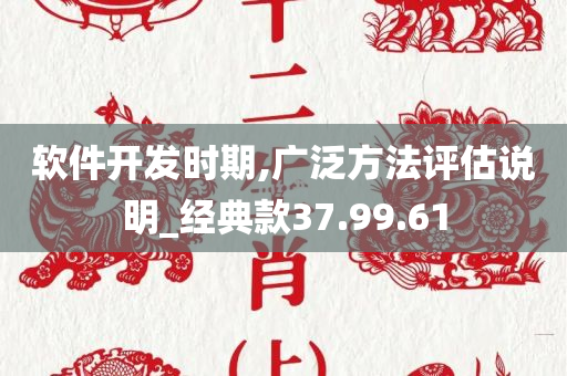 软件开发时期,广泛方法评估说明_经典款37.99.61