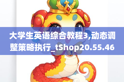 大学生英语综合教程3,动态调整策略执行_tShop20.55.46